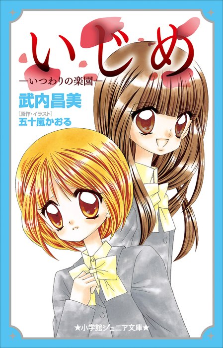 いじめ 小学館ジュニア文庫 ライトノベル ラノベ 電子書籍無料試し読み まとめ買いならbook Walker