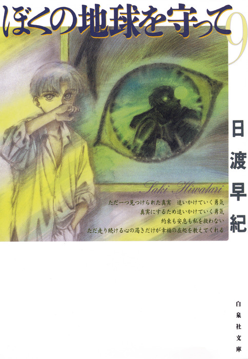 ぼくの地球を守って 9巻 マンガ 漫画 日渡早紀 花とゆめコミックス 電子書籍試し読み無料 Book Walker