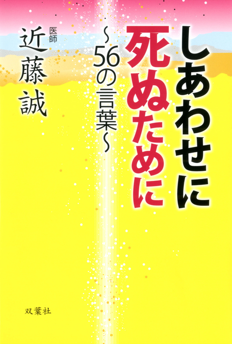 しあわせに死ぬために 56の言葉 実用 近藤誠 電子書籍試し読み無料 Book Walker