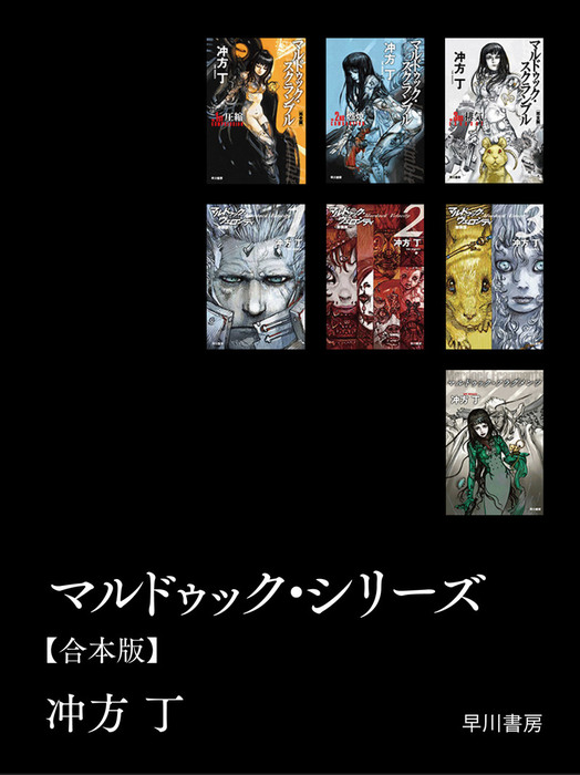 マルドゥック シリーズ 合本版 文芸 小説 冲方丁 ハヤカワ文庫ja 電子書籍試し読み無料 Book Walker