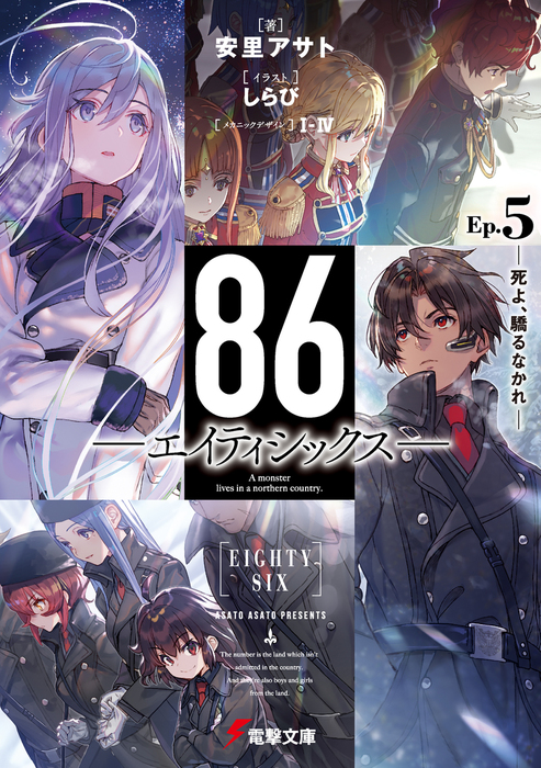 ８６ エイティシックス Ep 5 死よ 驕るなかれ ライトノベル ラノベ 安里 アサト しらび ｉ Iv 電撃文庫 電子書籍試し読み無料 Book Walker