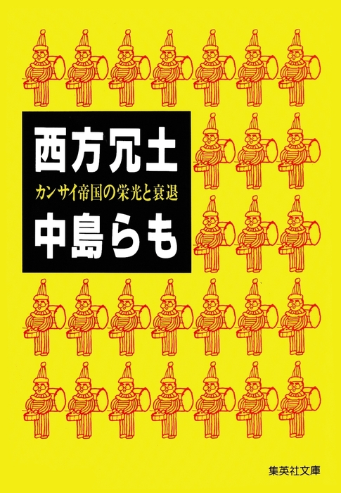 西方冗土 カンサイ帝国の栄光と衰退 文芸 小説 中島らも 集英社文庫 電子書籍試し読み無料 Book Walker