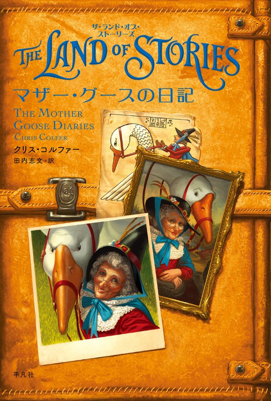 マザー グースの日記 文芸 小説 クリス コルファー 田内志文 合同会社イカリング ザ ランド オブ ストーリーズ 電子書籍試し読み無料 Book Walker