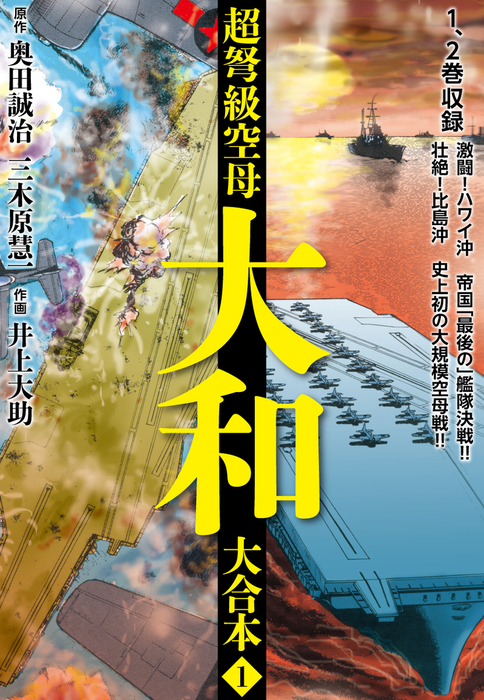 超弩級空母大和 大合本 マンガ 漫画 電子書籍無料試し読み まとめ買いならbook Walker 超弩級空母大和 大合本 マンガ 漫画 電子書籍無料試し読み まとめ買いならbook Walker