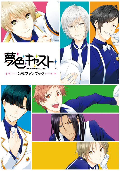 夢色キャスト 公式ファンブック ゲーム ガールズアプリメディアセクション 電子書籍試し読み無料 Book Walker