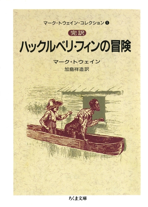 完訳 ハックルベリ・フィンの冒険（上） ――マーク・トウェイン