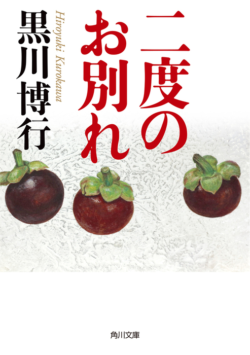 二度のお別れ - 文芸・小説 黒川博行（角川文庫）：電子書籍試し読み