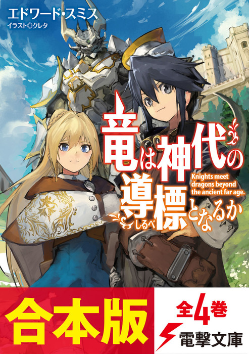 合本版 竜は神代の導標となるか 全4巻 ライトノベル ラノベ エドワード スミス クレタ 電撃文庫 電子書籍試し読み無料 Book Walker