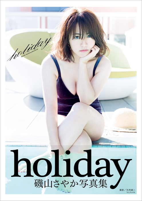 最新刊】磯山さやか写真集 『holiday』 - 写真集 磯山さやか/矢西誠二