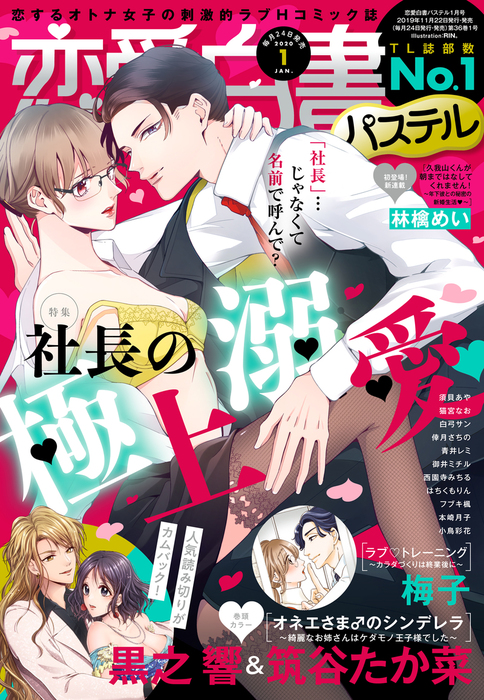 恋愛白書パステル 年1月号 マンガ 漫画 黒之響 筑谷たか菜 倖月さちの 猫宮なお 須貝あや フブキ楓 小鳥彩花 梅子 林檎めい 青井レミ はちくもりん 御井ミチル 白弓サン 西園寺みちる 本崎月子 恋愛白書パステル 電子書籍試し読み無料 Book Walker