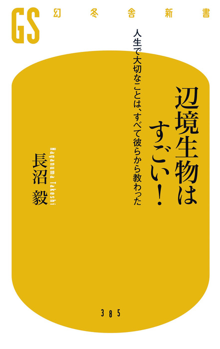 辺境生物はすごい 人生で大切なことは すべて彼らから教わった 新書 長沼毅 幻冬舎新書 電子書籍試し読み無料 Book Walker