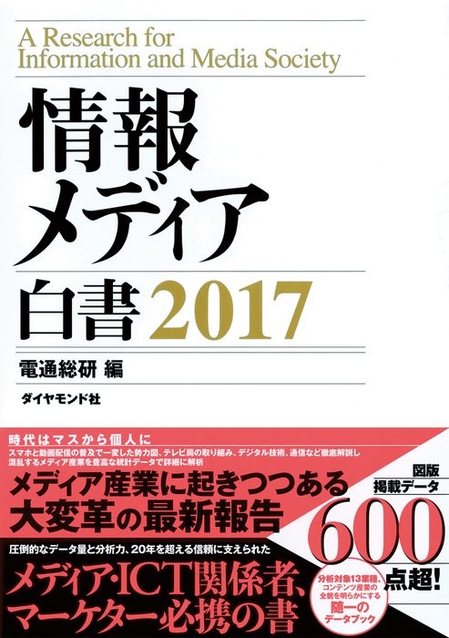 情報メディア白書 ２０１７ - 実用 電通総研：電子書籍試し読み無料 