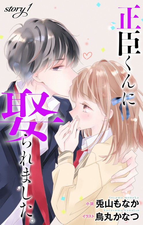 正臣くんに娶られました Story1 ジョシィ文庫 ライトノベル ラノベ 兎山もなか 烏丸かなつ Love Jossie 電子書籍試し読み無料 Book Walker