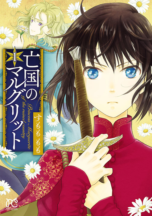 亡国のマルグリット プリンセス コミックス マンガ 漫画 電子書籍無料試し読み まとめ買いならbook Walker