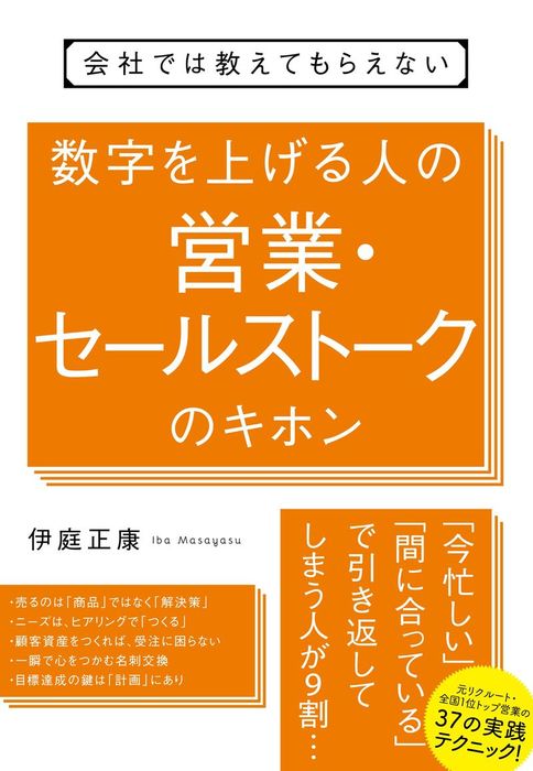 会社では教えてもらえない 数字を上げる人の営業・セールストークの