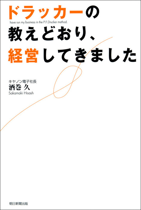 ドラッカーの教えどおり、経営してきました - 実用 酒巻久：電子書籍