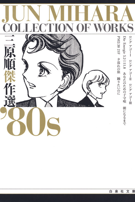 三原順傑作選 80s マンガ 漫画 三原順 花とゆめコミックス 電子書籍試し読み無料 Book Walker