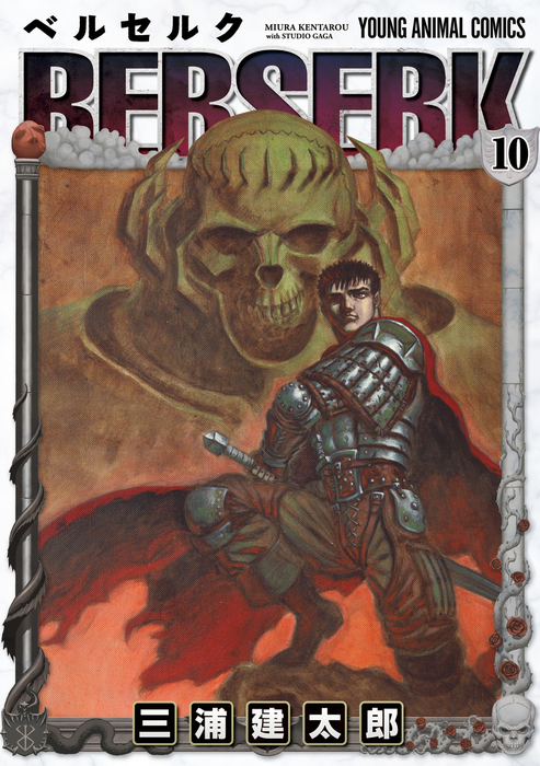 ベルセルク 10巻 - マンガ（漫画） 三浦建太郎（ヤングアニマル