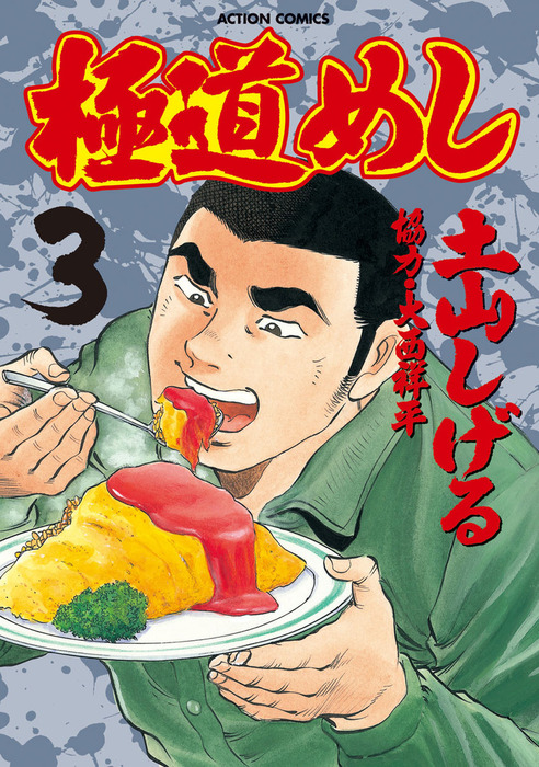 完結 極道めし マンガ 漫画 電子書籍無料試し読み まとめ買いならbook Walker