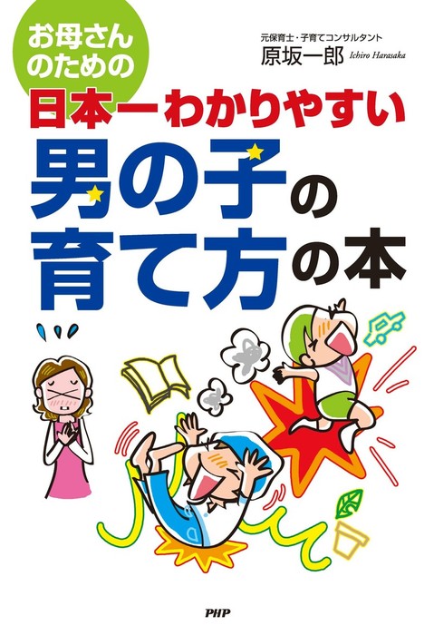 お母さんのための 日本一わかりやすい 男の子の育て方の本 - 実用 原坂