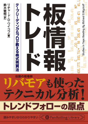 板情報トレード 実用 リチャード ｄ ワイコフ 電子書籍試し読み無料 Book Walker