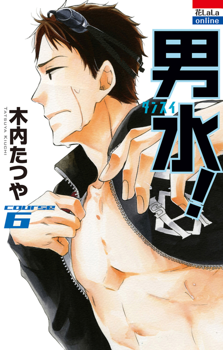 男水 6巻 マンガ 漫画 木内たつや 花とゆめonline 電子書籍試し読み無料 Book Walker