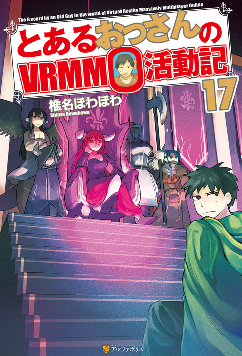 とあるおっさんのｖｒｍｍｏ活動記17 新文芸 ブックス 椎名ほわほわ ヤマーダ アルファポリス 電子書籍試し読み無料 Book Walker