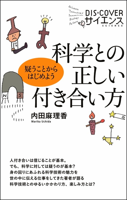 科学との正しい付き合い方 疑うことからはじめよう 実用 内田麻理香 Dis Coverサイエンス 電子書籍試し読み無料 Book Walker