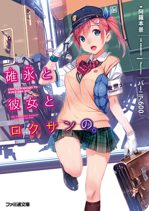 碓氷と彼女とロクサンの。 - ライトノベル（ラノベ） 阿羅本景