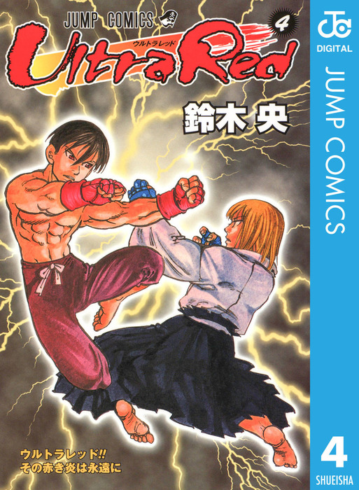 最終巻 Ultra Red 4 マンガ 漫画 鈴木央 ジャンプコミックスdigital 電子書籍試し読み無料 Book Walker