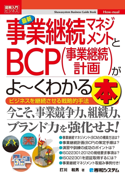 打川和男：電子書籍試し読み無料　実用　事業継続マネジメントとBCP（事業継続計画）がよーくわかる本　最新　図解入門ビジネス　BOOK☆WALKER