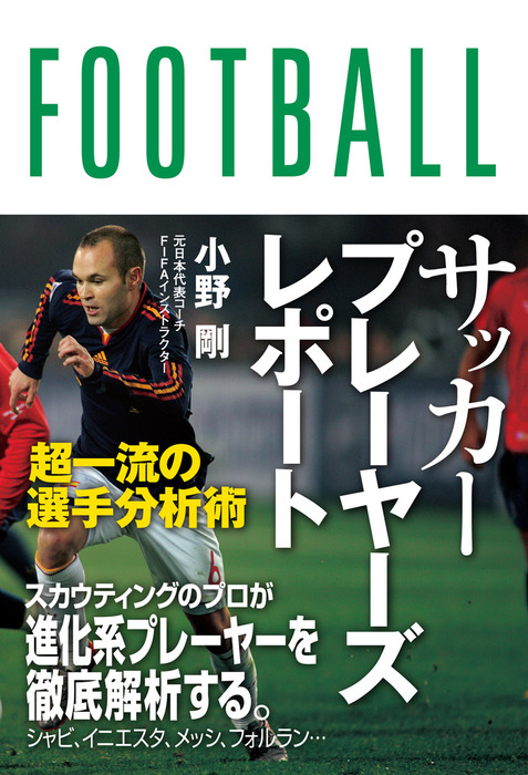 サッカープレーヤーズレポート 超一流の選手分析術 実用 小野剛 電子書籍試し読み無料 Book Walker