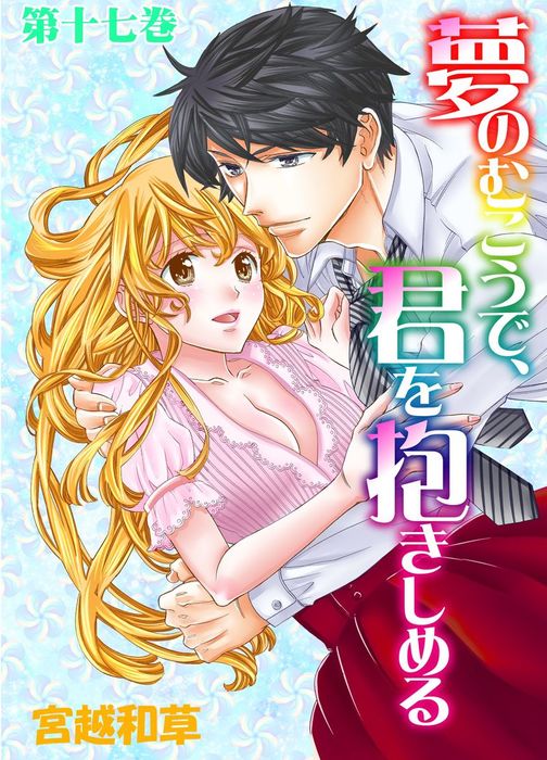 夢のむこうで 君を抱きしめる 17 マンガ 漫画 宮越和草 ラブ ペイン コミックス 電子書籍試し読み無料 Book Walker