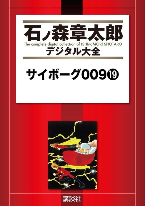 サイボーグ009（19） - マンガ（漫画） 石ノ森章太郎（石ノ森