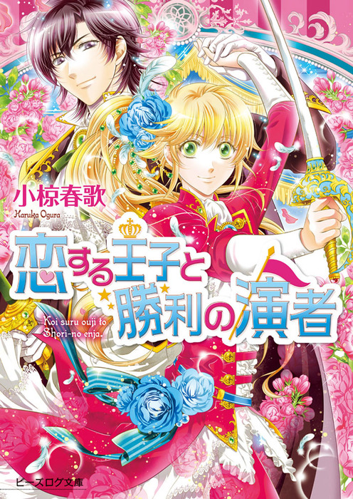 完結 恋する王子 ビーズログ文庫 ライトノベル ラノベ 電子書籍無料試し読み まとめ買いならbook Walker