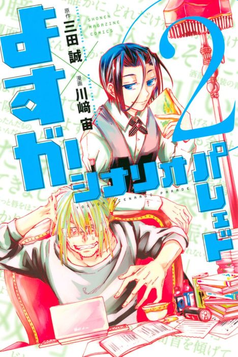 最新刊 よすがシナリオパレェド ２ マンガ 漫画 三田誠 川崎宙 マガジンポケット 電子書籍試し読み無料 Book Walker