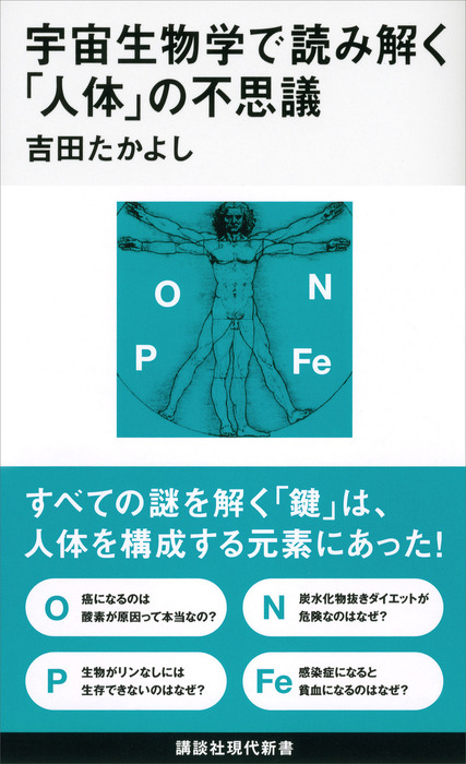 宇宙生物学で読み解く 人体 の不思議 新書 吉田たかよし 講談社現代新書 電子書籍試し読み無料 Book Walker