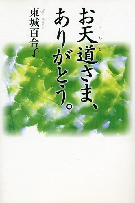 お天道さま、ありがとう - 実用 東城百合子（サンマーク出版）：電子書籍試し読み無料 - BOOK☆WALKER -