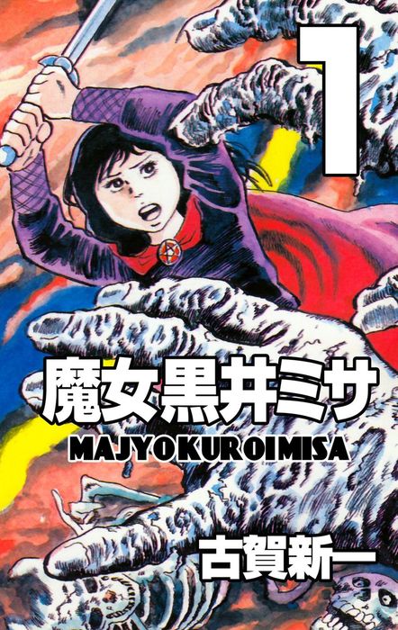 魔女黒井ミサ 1 マンガ 漫画 古賀新一 マンガの金字塔 電子書籍試し読み無料 Book Walker