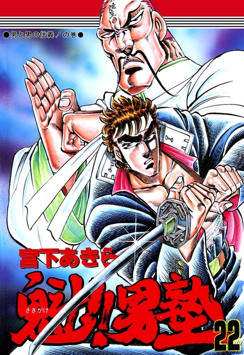 魁 男塾 他 宮下あきら 漫画 100冊 暁 男塾 天下無双 極 男塾 死天王 魁！！男塾 第22巻 - マンガ（漫画） 宮下あきら：電子書籍試し読み