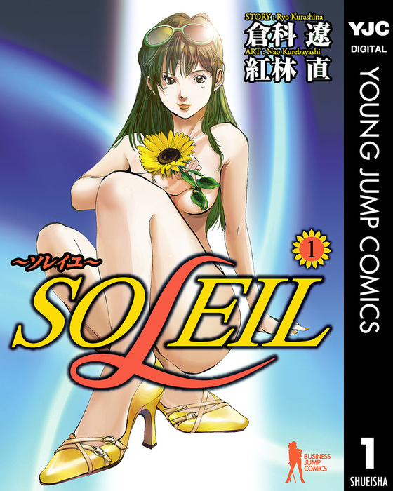 完結 Soleil ソレイユ ヤングジャンプコミックスdigital マンガ 漫画 電子書籍無料試し読み まとめ買いならbook Walker