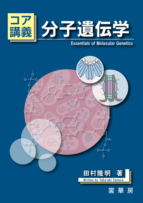 コア講義 分子遺伝学