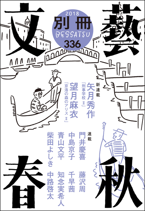 別冊文藝春秋 電子版２０号 文芸 小説 文藝春秋 文春e Books 電子書籍試し読み無料 Book Walker