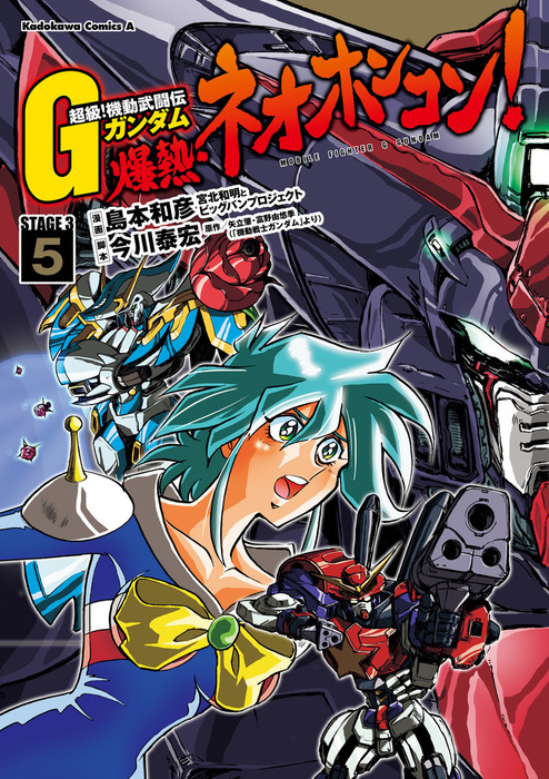 超級 機動武闘伝ｇガンダム 爆熱 ネオホンコン 5 マンガ 漫画 島本和彦 矢立肇 富野由悠季 今川泰宏 角川コミックス エース 電子書籍試し読み無料 Book Walker