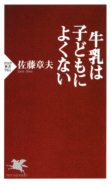 牛乳は子どもによくない - 新書 佐藤章夫（PHP新書）：電子書籍試し