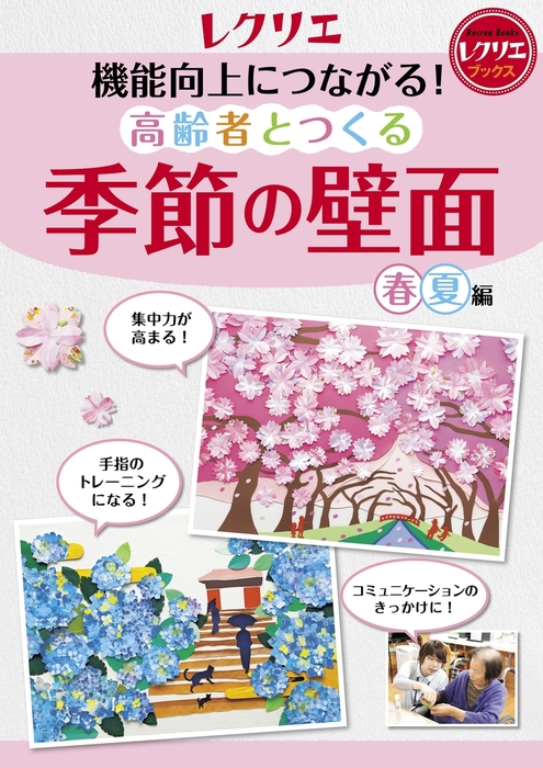 機能向上につながる 高齢者とつくる季節の壁面 春 夏編 実用 世界文化社 レクリエブックス 電子書籍試し読み無料 Book Walker