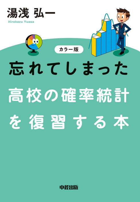 カラー版 忘れてしまった 高校の確率統計を復習する本 - 実用 湯浅弘一