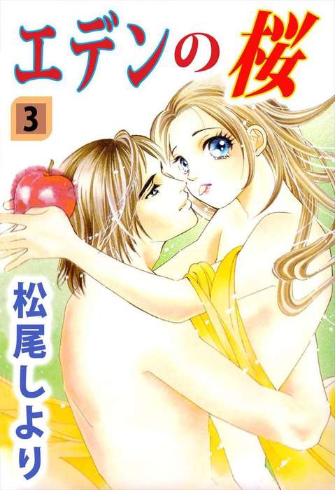 最終巻 エデンの桜 3 マンガ 漫画 松尾しより まんがフリーク 電子書籍試し読み無料 Book Walker