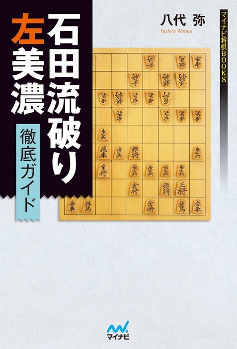 石田流破り 左美濃徹底ガイド 実用 電子書籍無料試し読み まとめ買いならbook Walker