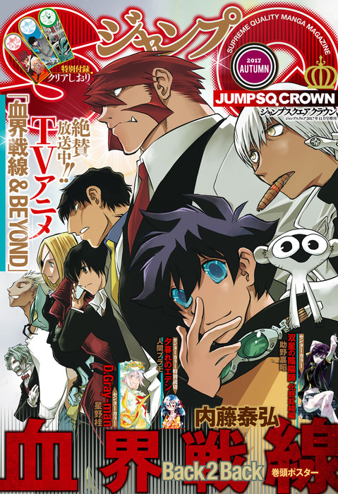 ジャンプsq Crown 17 Autumn マンガ 漫画 ジャンプsq 編集部 ジャンプsq Crown 電子書籍試し読み無料 Book Walker